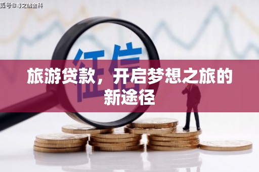 国姓旅游贷款，开启梦想之旅的新途径