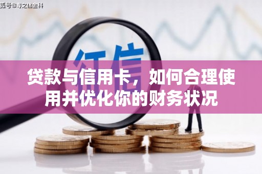国姓贷款与信用卡，如何合理使用并优化你的财务状况
