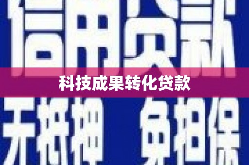 国姓科技成果转化贷款
