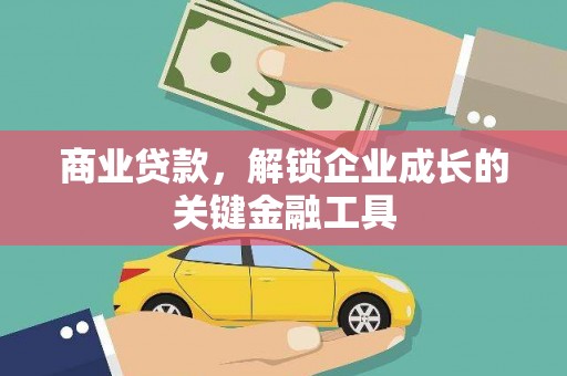 国姓商业贷款，解锁企业成长的关键金融工具