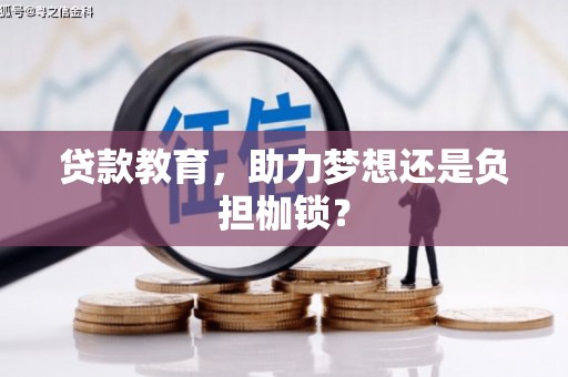 国姓贷款教育，助力梦想还是负担枷锁？