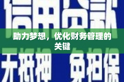 国姓助力梦想，优化财务管理的关键