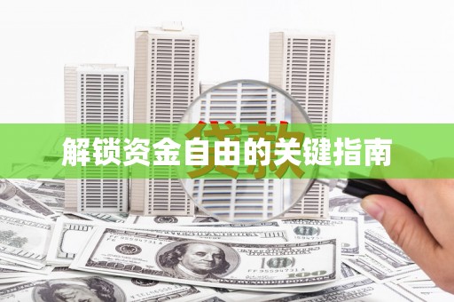 国姓解锁资金自由的关键指南