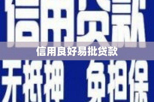国姓信用良好易批贷款