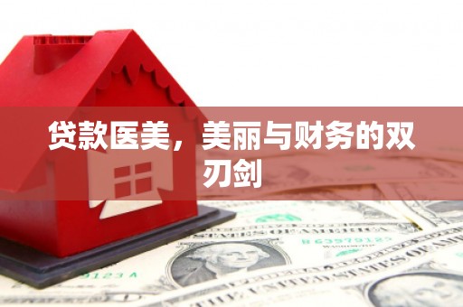 国姓贷款医美，美丽与财务的双刃剑