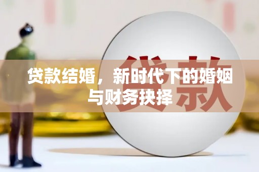 国姓贷款结婚，新时代下的婚姻与财务抉择