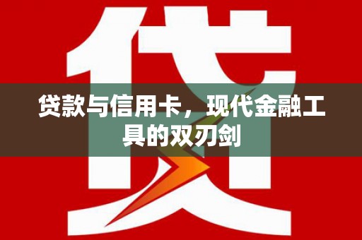 国姓贷款与信用卡，现代金融工具的双刃剑