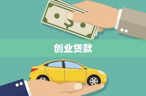 国姓创业贷款