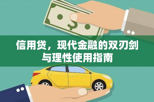 国姓信用贷，现代金融的双刃剑与理性使用指南