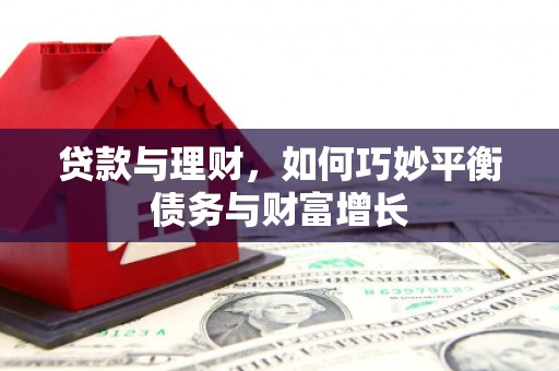 国姓贷款与理财，如何巧妙平衡债务与财富增长