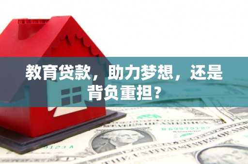 国姓教育贷款，助力梦想，还是背负重担？