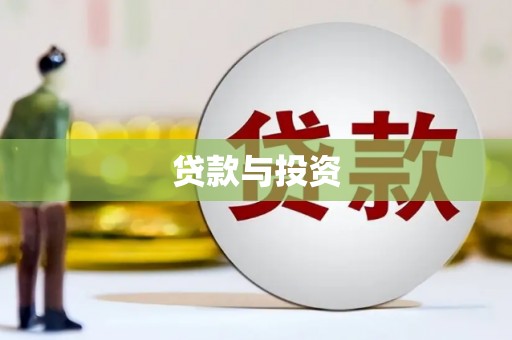 国姓贷款与投资