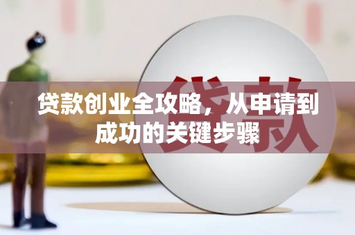 国姓贷款创业全攻略，从申请到成功的关键步骤