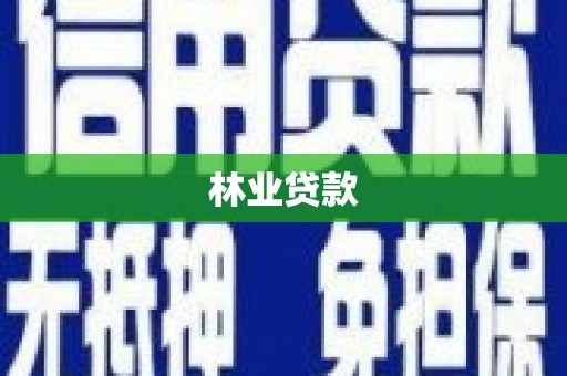 国姓林业贷款