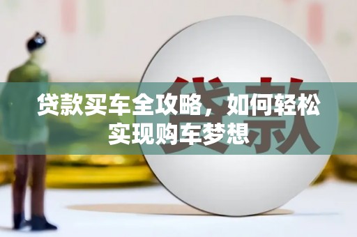 国姓贷款买车全攻略，如何轻松实现购车梦想