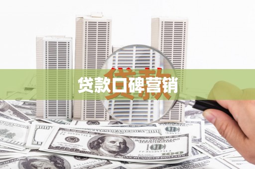 国姓贷款口碑营销