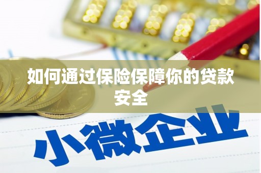 国姓如何通过保险保障你的贷款安全