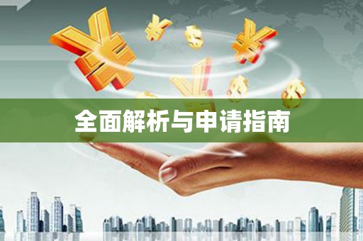 国姓全面解析与申请指南