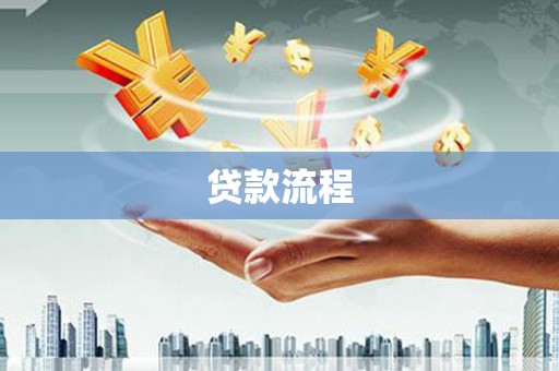 国姓贷款流程