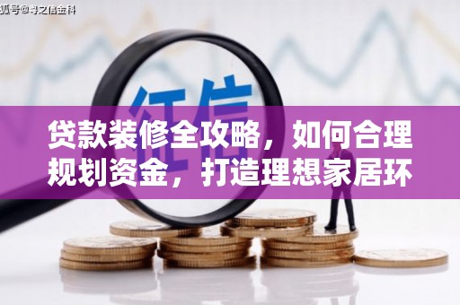 国姓贷款装修全攻略，如何合理规划资金，打造理想家居环境