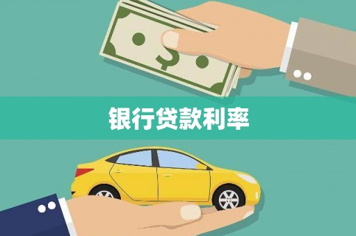 国姓银行贷款利率