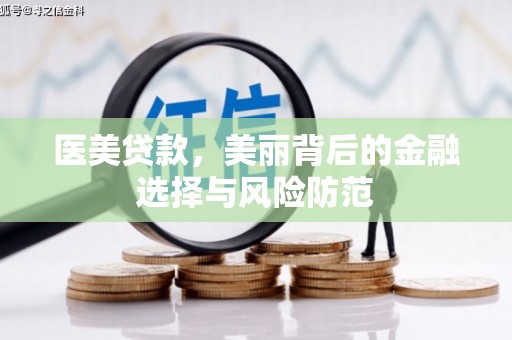 国姓医美贷款，美丽背后的金融选择与风险防范