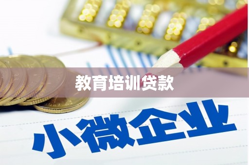 国姓教育培训贷款