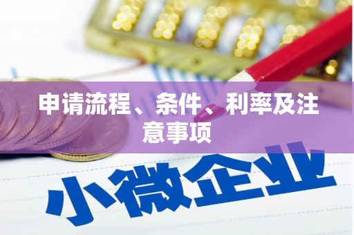 国姓申请流程、条件、利率及注意事项
