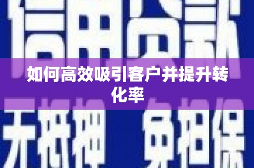国姓如何高效吸引客户并提升转化率