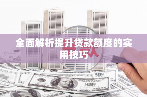 国姓全面解析提升贷款额度的实用技巧