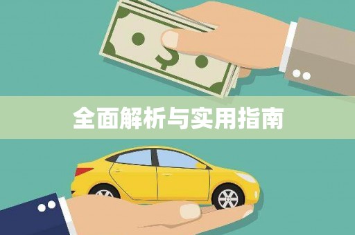 国姓全面解析与实用指南