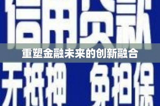 国姓重塑金融未来的创新融合