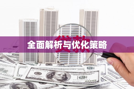 国姓全面解析与优化策略