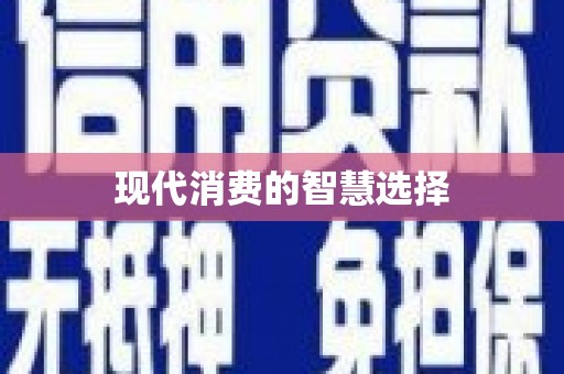 国姓现代消费的智慧选择