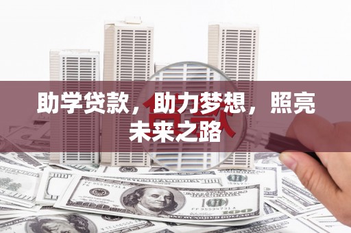 国姓助学贷款，助力梦想，照亮未来之路