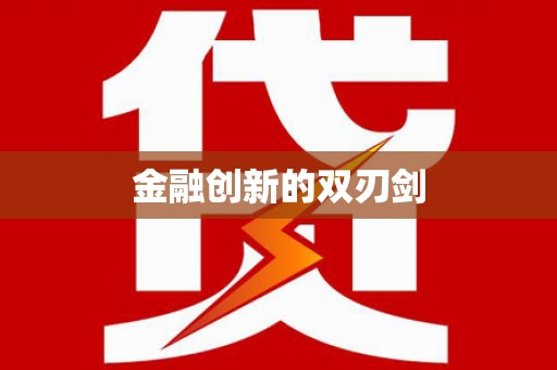 国姓金融创新的双刃剑