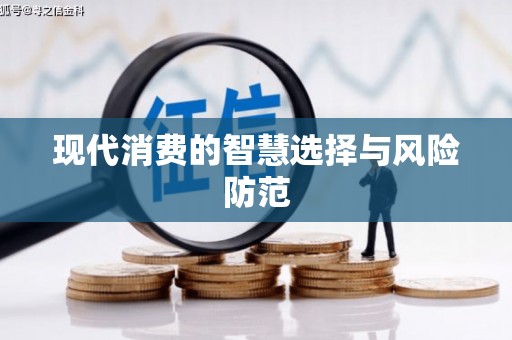 国姓现代消费的智慧选择与风险防范