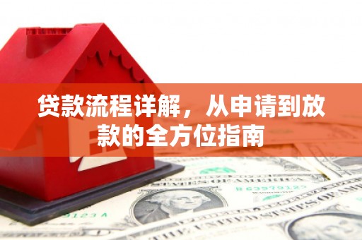 国姓贷款流程详解，从申请到放款的全方位指南