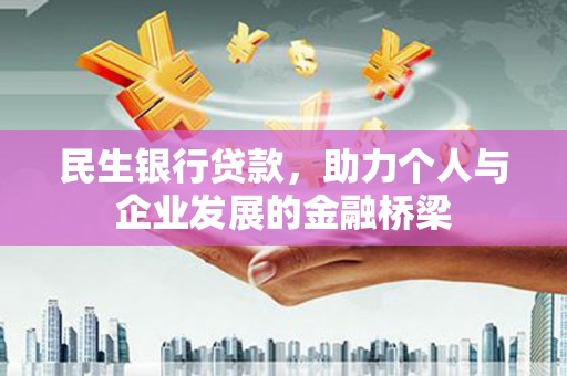 国姓民生银行贷款，助力个人与企业发展的金融桥梁