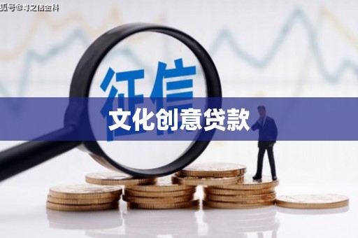 国姓文化创意贷款