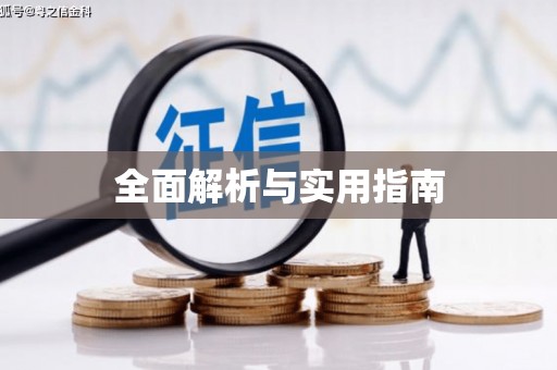 国姓全面解析与实用指南