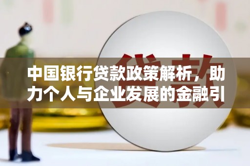 国姓中国银行贷款政策解析，助力个人与企业发展的金融引擎