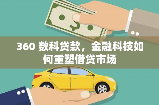 国姓360 数科贷款，金融科技如何重塑借贷市场