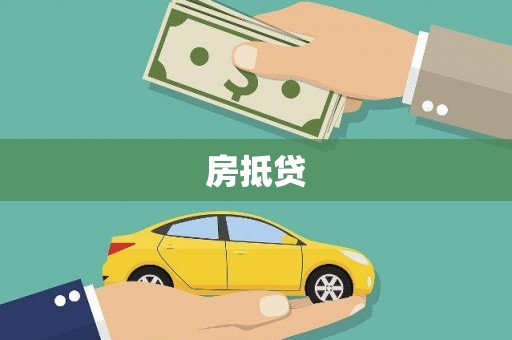 国姓房抵贷