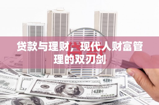 国姓贷款与理财，现代人财富管理的双刃剑