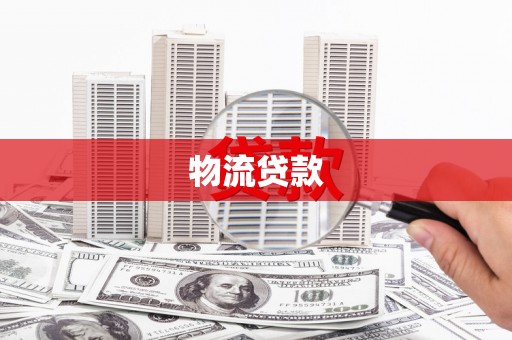 国姓物流贷款