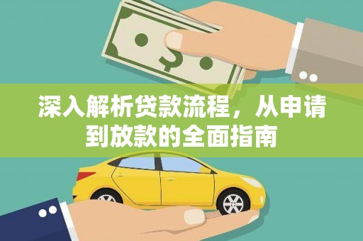 国姓深入解析贷款流程，从申请到放款的全面指南