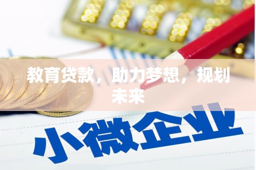 国姓教育贷款，助力梦想，规划未来
