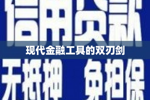 国姓现代金融工具的双刃剑