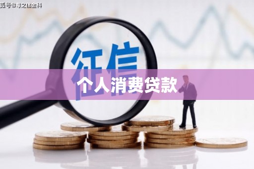 国姓个人消费贷款